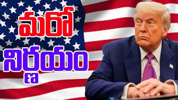 US Visa Vetting: ట్రంప్ సర్కార్ మరో నిర్ణయం.. విదేశీయులకు మళ్లీ మొదలైన టెన్షన్ 