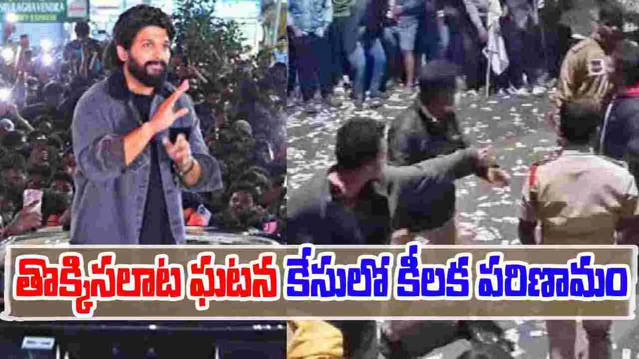 Pushpa Movie Issue: తొక్కిసలాట ఘటన కేసులో కీలక పరిణామం