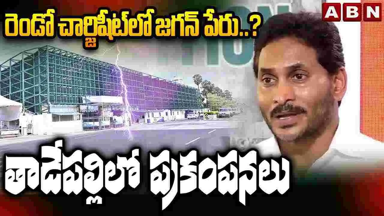 రెండో చార్జిషీట్ లో జగన్ పేరు ..? తాడేపల్లిలో ప్రకంపనలు