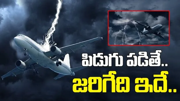 Lightning: విమానంపై పిడుగు పడితే ఏమవుతుందో తెలుసా.. చివరిసారి ప్రమాదం ఎప్పుడు జరిగిందంటే.. 