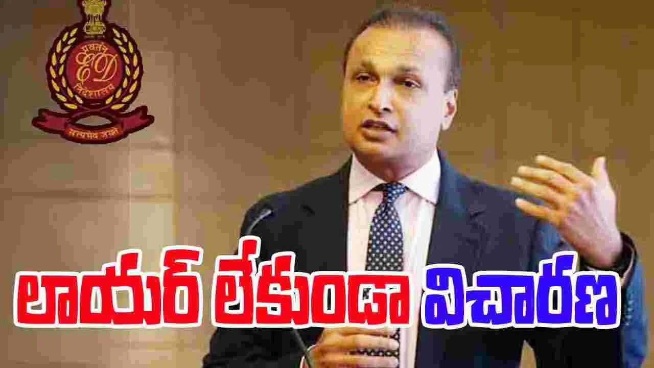 Yes Bank Loan Fraud: యస్ బ్యాంక్ లోన్ మోసం కేసు.. ఈడీ ముందుకు అనిల్ అంబానీ