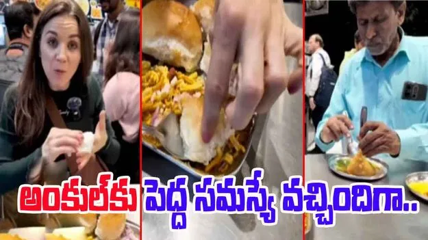 Funny Viral Video: విదేశీ మహిళ ముందు అంకుల్ తిప్పలు.. ఎదురుగా కూర్చుని ఏం చేస్తున్నాడో చూడండి..