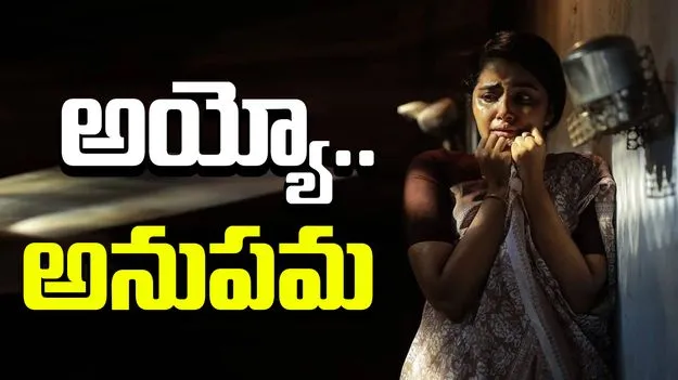 Anupama Parameswaran: కంటతడి పెట్టుకున్న అనుపమ.. కారణం అదేనా..