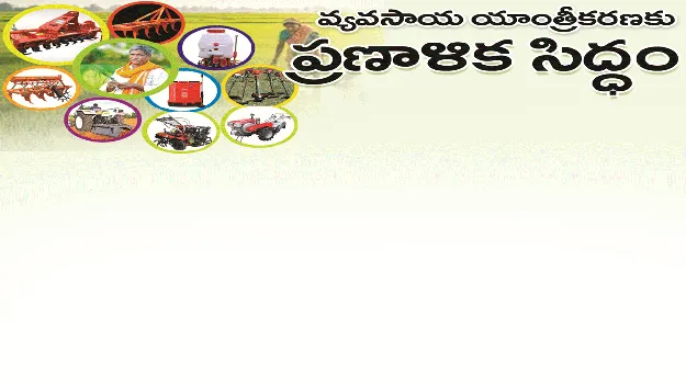 kumaram bheem asifabad- వ్యవసాయ యాంత్రీకరణకు ప్రణాళిక సిద్ధం