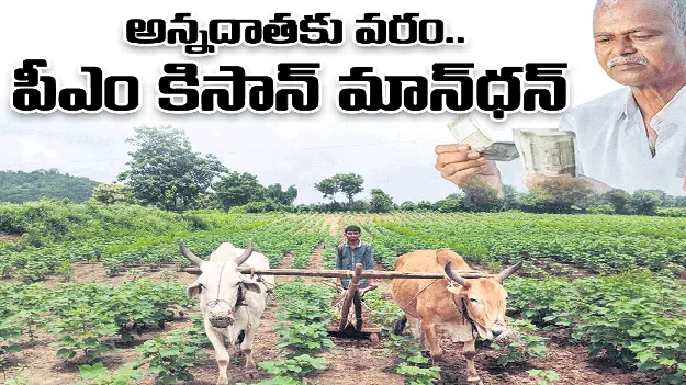  అన్నదాతకు వరం.. పీఎం కిసాన్‌ మాన్‌ధన్‌