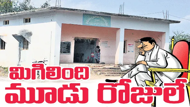 మిగిలింది మూడు రోజులే..