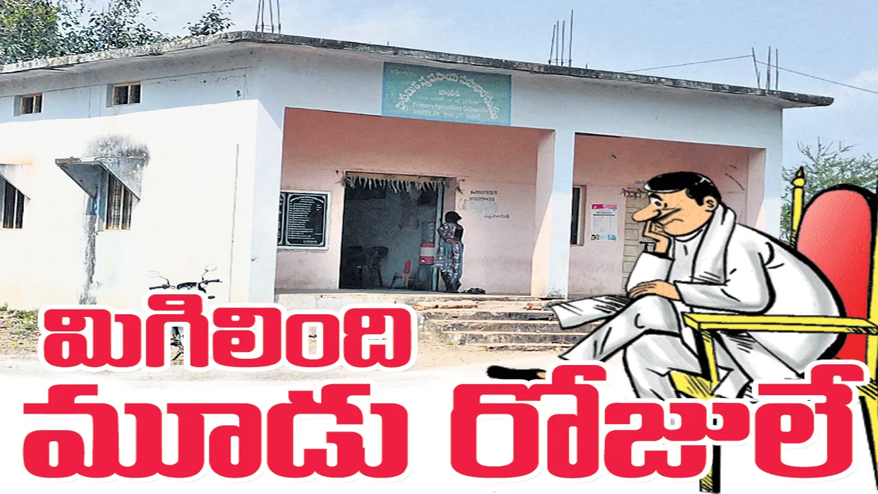 మిగిలింది మూడు రోజులే..