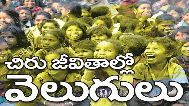 kumaram bheem asifabad- చిరు జీవితాల్లో వెలుగులు