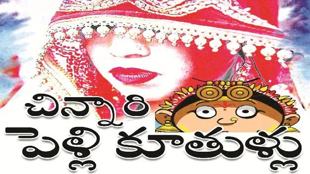 kumaram bheem asifabad- చిన్నారి పెళ్లి కూతుళ్లు