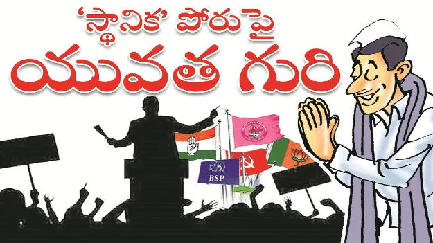 kumaram bheem asifabad-‘స్థానిక’ పోరుపై యువత గురి