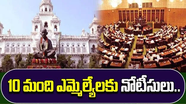 Notices to MLAs: పార్టీ మారిన ఎమ్మెల్యేలకు నోటీసులు.. కాంగ్రెస్‌లో చేరలేదంటున్న ఎమ్మెల్యేలు