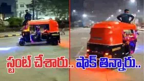 Auto Stunt Video: ఆటోపై డేంజరస్ స్టంట్.. చివరకు యువకుల పరిస్థితి ఏమైందంటే..