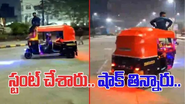 Auto Stunt Video: ఆటోపై డేంజరస్ స్టంట్.. చివరకు యువకుల పరిస్థితి ఏమైందంటే..
