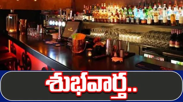 AP News: బార్ లైసెన్స్ దరఖాస్తుదారులకు  శుభవార్త.. లైసెన్స్ రుసుములో భారీ తగ్గింపు..