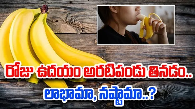 Every Morning Eating Banana: ప్రతి రోజూ ఉదయం అరటిపండు తింటే ఏం జరుగుతుందో తెలుసా?