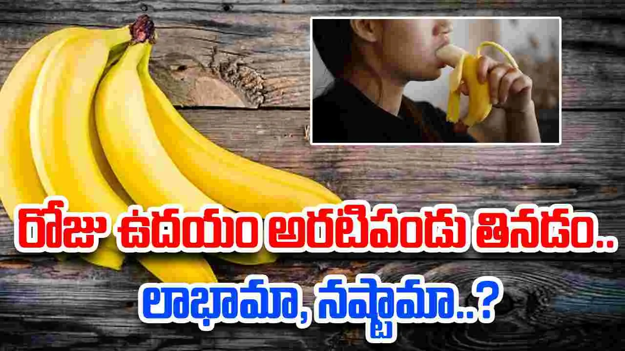 Every Morning Eating Banana: ప్రతి రోజూ ఉదయం అరటిపండు తింటే ఏం జరుగుతుందో తెలుసా?