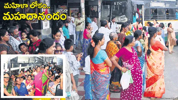 మహిళా లోకం.. మహదానందం