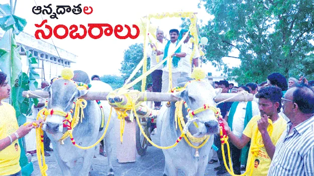 ‘అన్నదాత’ల సంబరాలు 