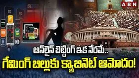 Online Betting Games: ఆన్‌లైన్‌ బెట్టింగ్ ఇక నేరమే.. గేమింగ్ బిల్లుకు క్యాబినెట్ ఆమోదం