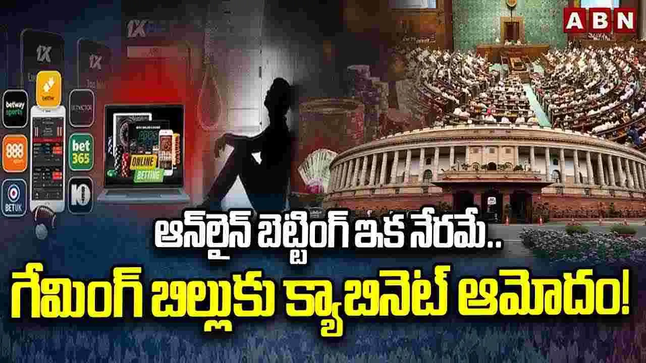 Online Betting Games: ఆన్‌లైన్‌ బెట్టింగ్ ఇక నేరమే.. గేమింగ్ బిల్లుకు క్యాబినెట్ ఆమోదం