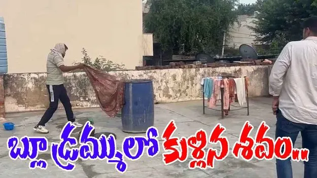 Body Found In Drum: డ్రమ్ములో పురుషుడి కుళ్లిన శవం.. ఫ్యామిలీ మిస్సింగ్.. 