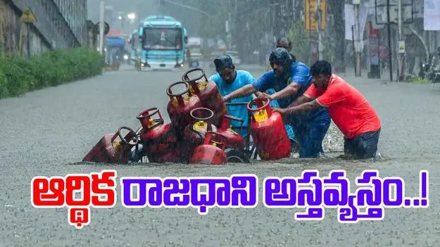Mumbai Rains: ముంబైలో కుండపోత వర్షాలు.. జనజీవనం అస్తవ్యస్తం