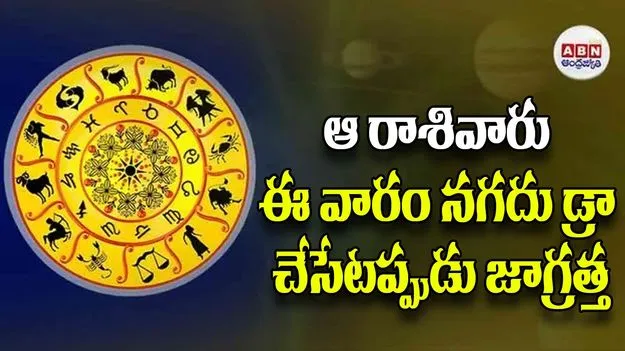 ఆ రాశివారు ఈ వారం నగదు డ్రా చేసేటప్పుడు జాగ్రత్త