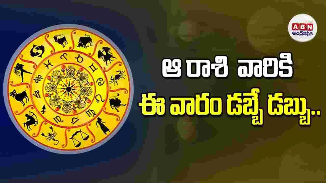 ఆ రాశి  వారికి ఈ వారం డబ్బే డబ్బు..