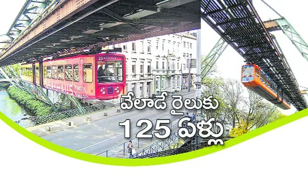 వేలాడే రైలుకు 125 సంవత్సరాలు...