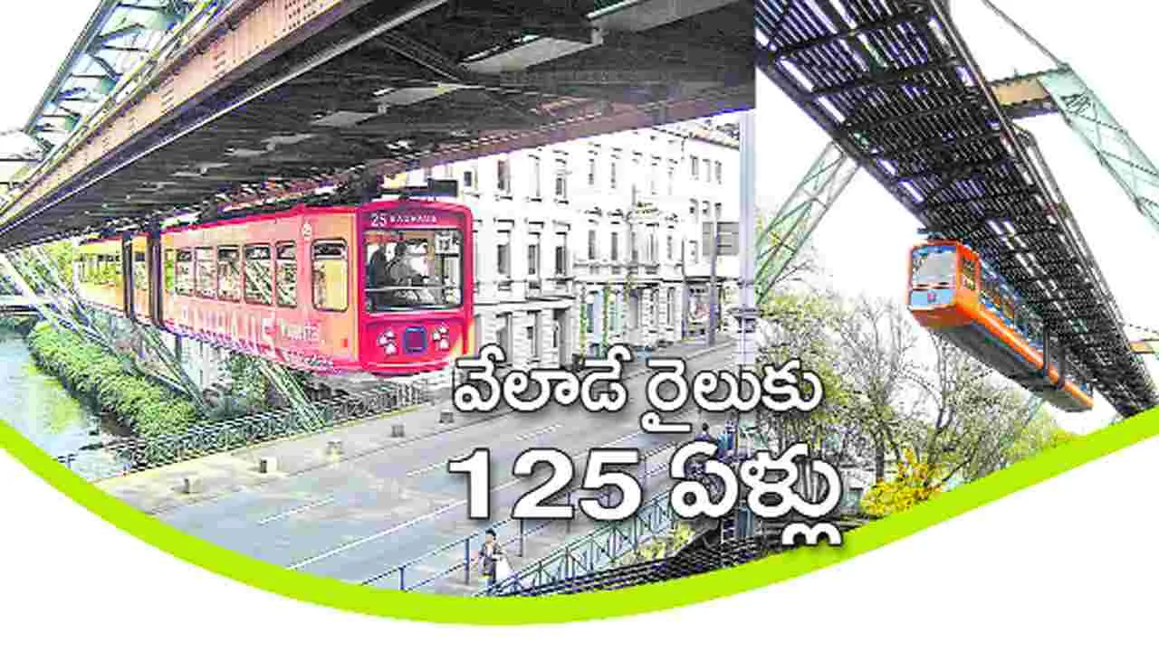 వేలాడే రైలుకు 125 సంవత్సరాలు...