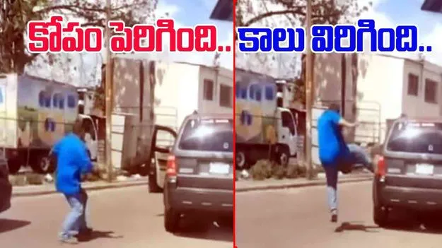 Car Driver Funny Video: కోపాన్ని ఎక్కడపడితే అక్కడ చూపిస్తే ఇలాగే అవుతుంది.. రోడ్డుపై ఇతడి పరిస్థితి చూస్తే..