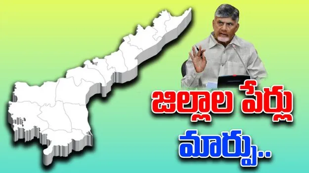 Minister Satya Prasad: త్వరలో జిల్లాల పేర్లు మార్పు.. అనగాని సత్యప్రసాద్ కీలక వ్యాఖ్యలు...
