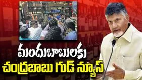 New Liquor Policy: మందు బాబులకు గుడ్ న్యూస్