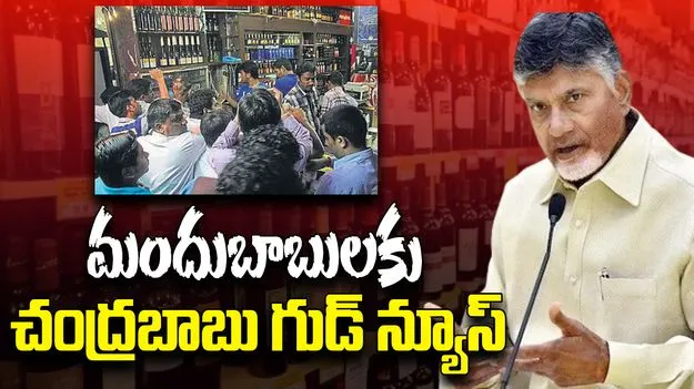 New Liquor Policy: మందు బాబులకు గుడ్ న్యూస్