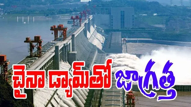India on Alert Over Chinas: చైనా డ్యామ్‌తో జాగ్రత్త