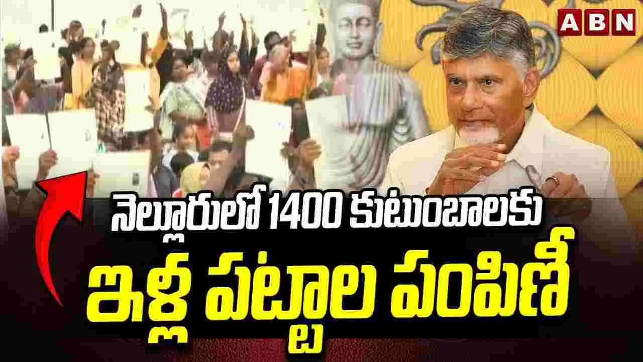 CM Chandrababu Naidu: నెల్లూరులో 1400 కుటుంబాలకు ఇళ్ల పట్టాల పంపిణీ