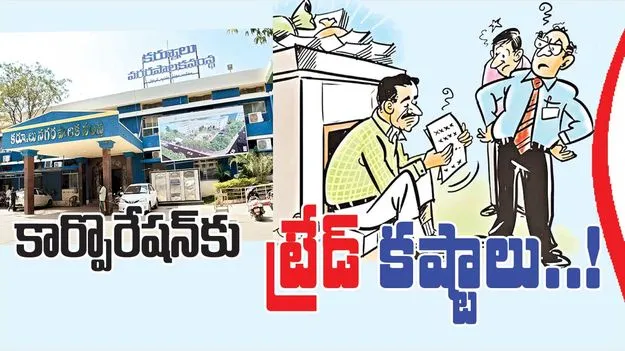 కార్పొరేషన్‌కు ‘ట్రేడ్‌’ కష్టాలు..!