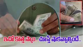 Currency Counting Scam: కరెన్సీ కౌంటింగ్‌లో కొత్త స్కాం.. వీరి తెలివితేటలు చూస్తే నోరెళ్లబెడతారు.. 