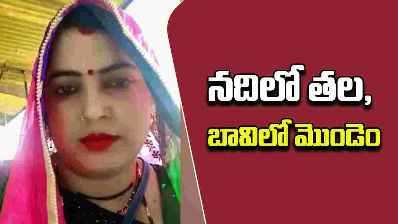 Former Village Head Lover: ప్రియురాలిని చంపి.. శరీరాన్ని ముక్కలు, ముక్కలు చేసి..