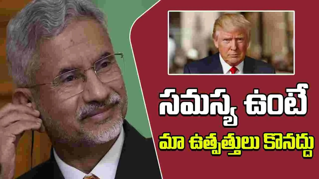  S Jai Shankar: మా ఉత్పత్తులు నచ్చకపోతే కొనకండి.. ట్రంప్‌ ఆంక్షలపై జైశంకర్ 