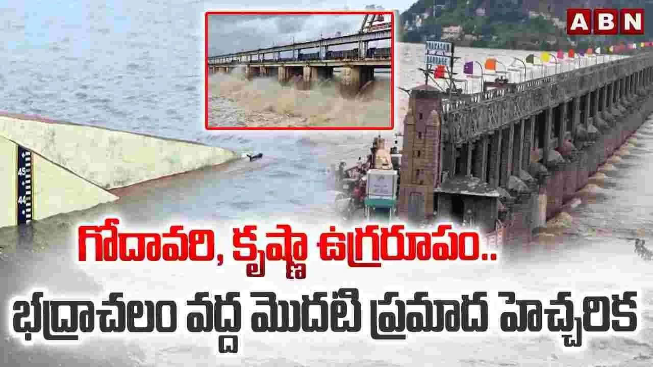 AP News: ఉగ్రరూపం దాల్చిన కృష్ణా, గోదావరి నదులు.. హెచ్చరికలు జారీ..