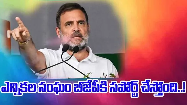 EC-Rahul Gandhi: రాహుల్ గాంధీ డిక్లరేషన్ విడుదల చేయాలి.. లేదంటే.. ఓట్ల చోరీ ఆరోపణలపై ఈసీ 