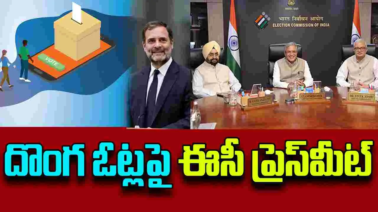 EC :  ఇవాళ ఢిల్లీలో ఈసీ ప్రెస్ మీట్.. బీహార్‌ ఓటరు జాబితా,  రాహుల్‌ ఆరోపణలపై స్పందించే ఛాన్స్