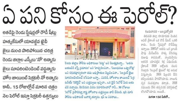 Parole Revoked: యావజ్జీవ ఖైదీ శ్రీకాంత్‌ పెరోల్‌ రద్దు