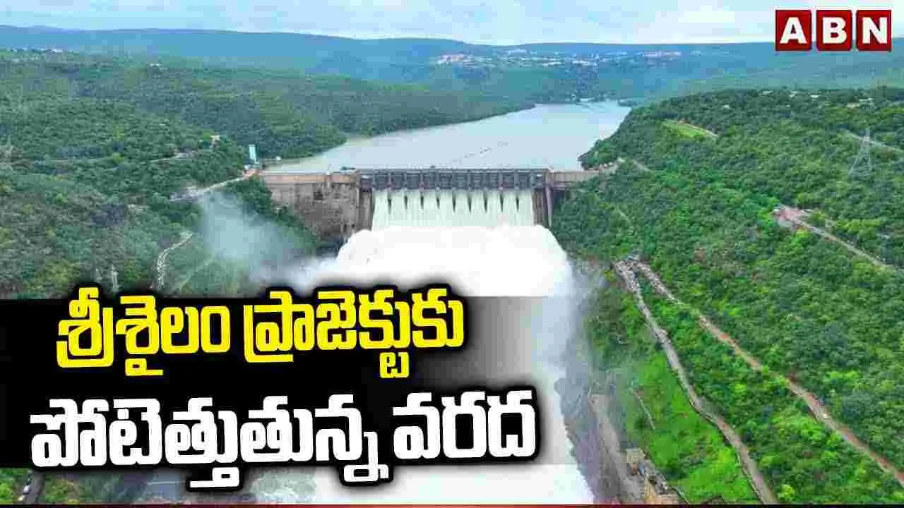 Srisailam Project: శ్రీశైలం ప్రాజెక్టుకు పోటెత్తుతున్న వరద 