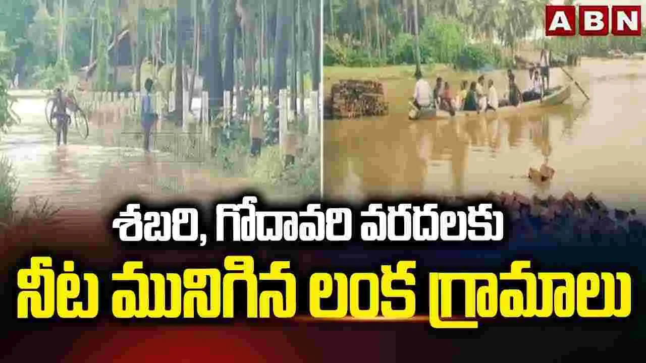 Godavari floods: నీట మునిగిన లంక గ్రామాలు