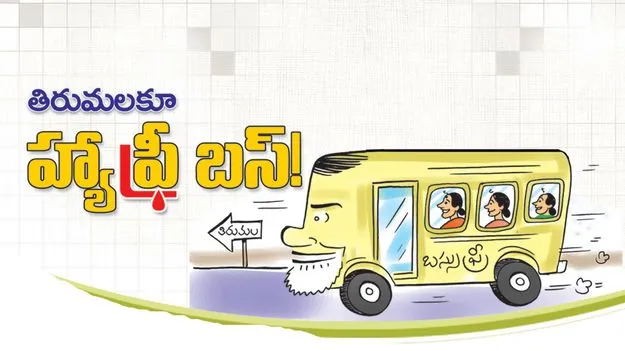 Free bus: తిరుమలకూ ఫ్రీ బస్‌!
