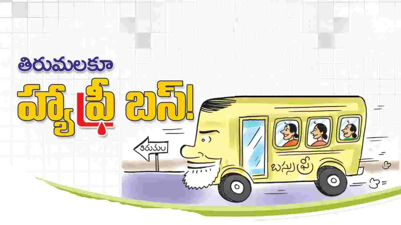 Free bus: తిరుమలకూ ఫ్రీ బస్‌!