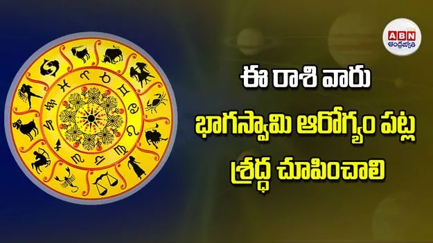 Today Horoscope: ఈ రాశి వారికి భాగస్వామి ఆరోగ్యం పట్ల శ్రద్ధ చూపించాలి