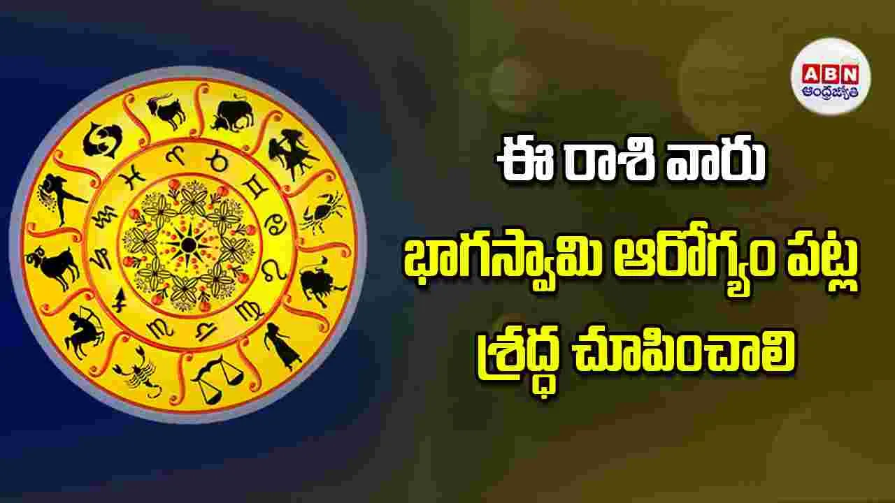 Today Horoscope: ఈ రాశి వారికి భాగస్వామి ఆరోగ్యం పట్ల శ్రద్ధ చూపించాలి